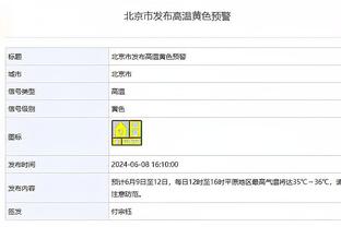 蒙蒂：我为这支活塞感到无比自豪 为他们的表现感到骄傲